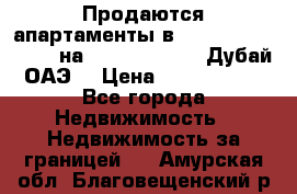 Продаются апартаменты в Serenia Residences на Palm Jumeirah (Дубай, ОАЭ) › Цена ­ 39 403 380 - Все города Недвижимость » Недвижимость за границей   . Амурская обл.,Благовещенский р-н